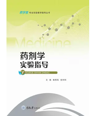 書封 药剂学实验指导