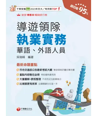 書封 導遊領隊執業實務