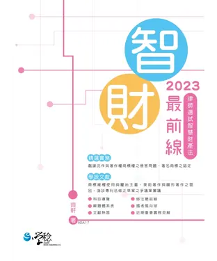 書封 2023智財最前線：律師選試智慧財產法