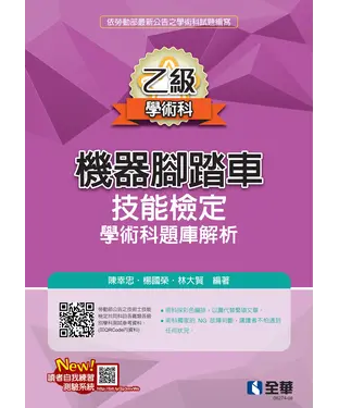 書封 乙級機器腳踏車學術科檢定題庫解析