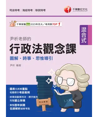 書封 114年尹析老師的行政法觀念課：圖解、時事、思惟導引
