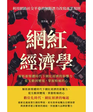 書封 網紅經濟學，利用網路社交平臺的無限潛力改寫商業規則：解析新媒體時代下網紅經濟的影響力，從互動到變現， 掌握粉絲的心