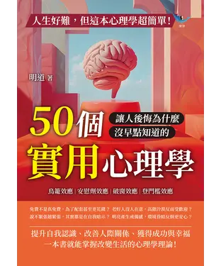書封 人生好難，但這本心理學超簡單！鳥籠效應、安慰劑效應、破窗效應、登門檻效應……50個讓人後悔為什麼沒早點知道的實用心理學！