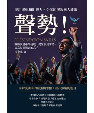 書封 聲勢！運用邏輯和即興力，令你的演說無人能敵：戰勝演講中的挑戰，從緊張到掌控，成為每個場合的高手