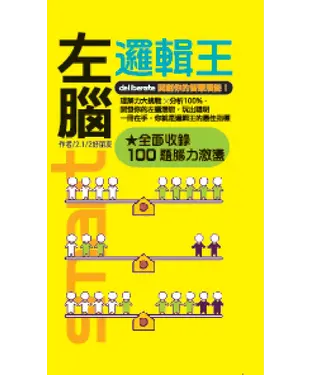 書封 左腦邏輯王