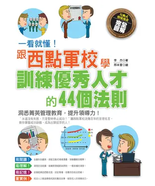 書封 一看就懂！跟西點軍校學訓練優秀人才的44個法則