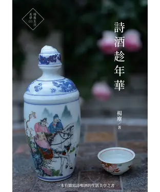 書封 詩酒趁年華