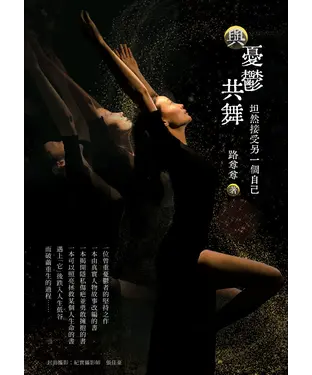 書封 與憂鬱共舞：坦然接受另一個自己