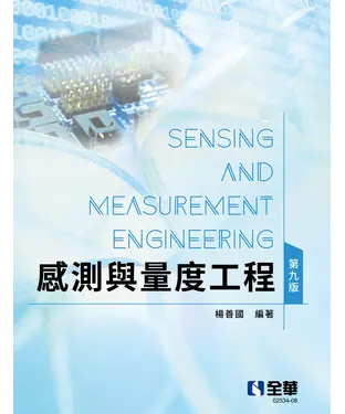 書封 感測與量度工程
