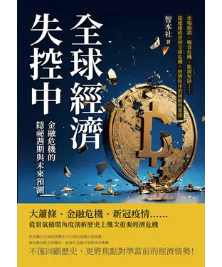 書封 全球經濟失控中！金融危機的隱祕週期與未來預測：市場崩潰、糧食危機、能源短缺……從地緣政治到全球危機，經濟秩序的崩解與重建