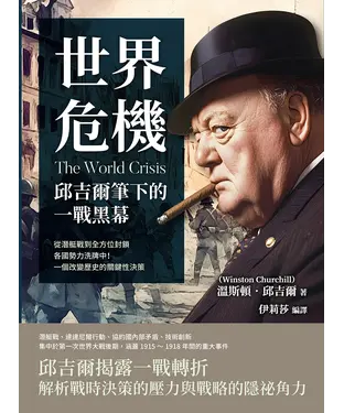 書封 世界危機，邱吉爾筆下的一戰黑幕：從潛艇戰到全方位封鎖，各國勢力洗牌中！一個改變歷史的關鍵性決策