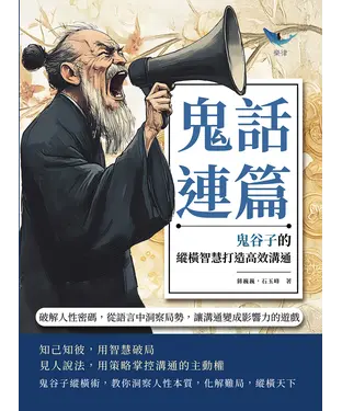 書封 鬼話連篇，鬼谷子的縱橫智慧打造高效溝通：破解人性密碼，從語言中洞察局勢，讓溝通變成影響力的遊戲