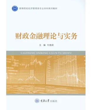書封 财政金融理论与实务