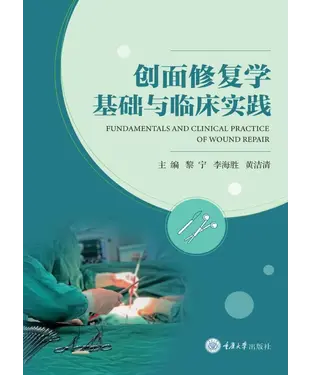 書封 创面修复学基础与临床实践
