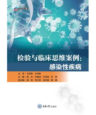 書封 检验与临床思维案例：感染性疾病