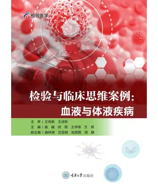 書封 检验与临床思维案例：血液与体液疾病