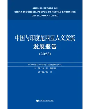 書封 中国与印度尼西亚人文交流发展报告（2023）