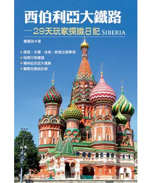 書封 西伯利亞大鐵路─29天玩家探險日記