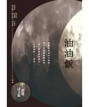 書封 油油飯：蔡楚詩文集