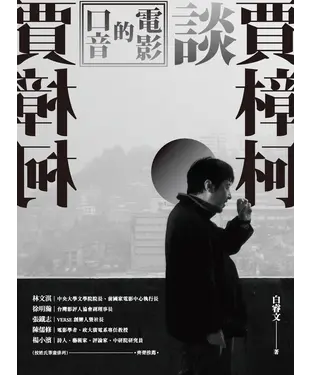 書封 電影的口音：賈樟柯談賈樟柯