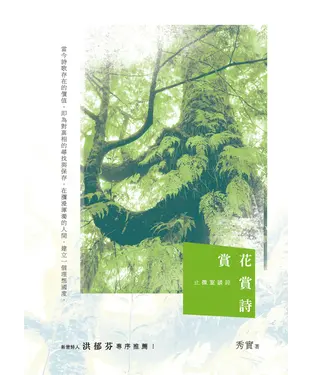 書封 賞花賞詩：止微室談詩