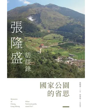 書封 國家公園的省思：張隆盛訪談錄