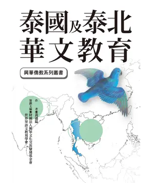 書封 泰國及泰北華文教育