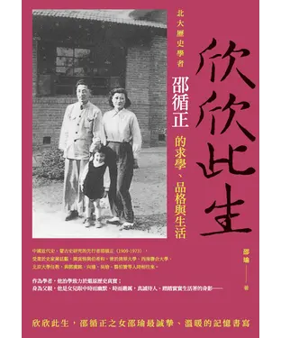 書封 欣欣此生：北大歷史學者邵循正的求學、品格與生活