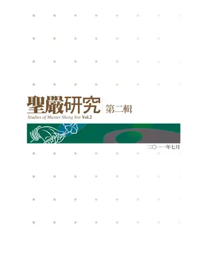 書封 聖嚴研究第二輯