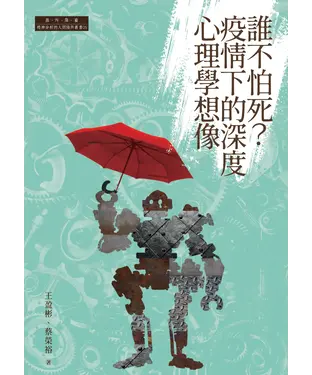 書封 誰不怕死？疫情下的深度心理學想像