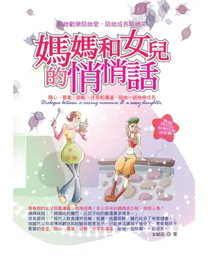 書封 媽媽和女兒的悄悄話：陪她歡樂陪她愛，陪她成長陪她笑