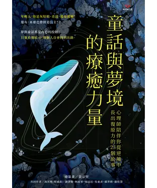 書封 童話與夢境的療癒力量：心理師陪伴你從逆境中長出復原力的 23 個故事