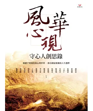 書封 風華心現：守心人創思錄