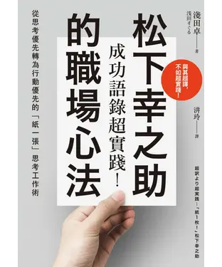 書封 成功語錄超實踐！松下幸之助的職場心法：從思考優先轉為行動優先的「紙一張」思考工作術