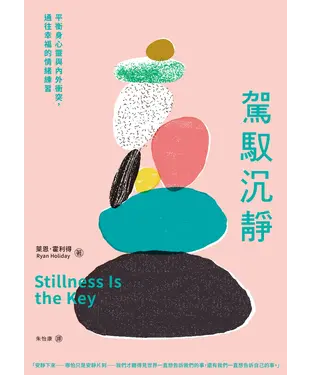 書封 駕馭沉靜：平衡身心靈與內外衝突，通往幸福的情緒練習