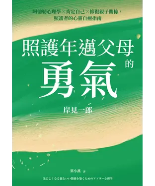 書封 照護年邁父母的勇氣：阿德勒心理學╳肯定自己╳修復親子關係，照護者的心靈自癒指南