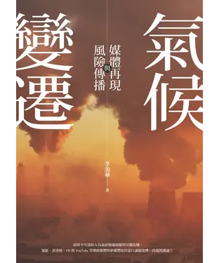 書封 氣候變遷：媒體再現與風險傳播