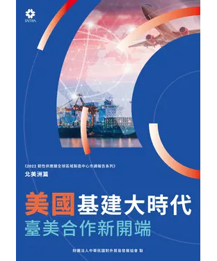 書封 美國基建大時代：臺美合作新開端