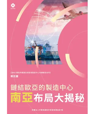 書封 鏈結歐亞的製造中心：南亞布局大揭秘