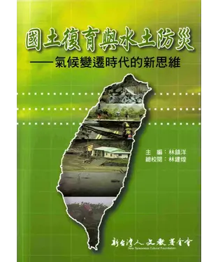 書封 國土復育與水土防災─氣候變遷時代的新思維