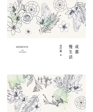 書封 成都慢生活