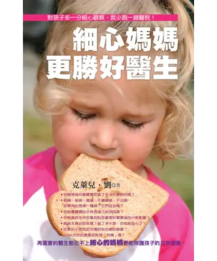 書封 細心媽媽更勝好醫生