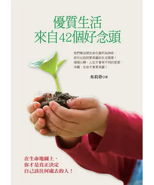 書封 優質生活，來自42個好念頭