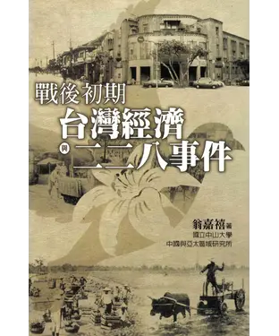 書封 戰後初期台灣經濟與二二八事件