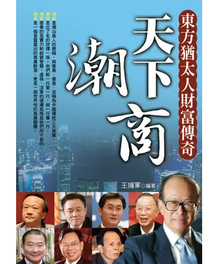 書封 天下潮商－東方猶太人財富傳奇