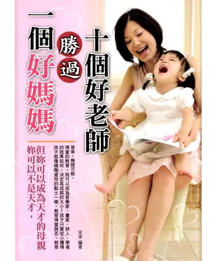 書封 一個好媽媽勝過十個好老師