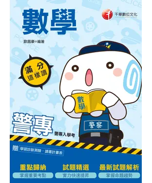 書封 滿分這樣讀：警專數學