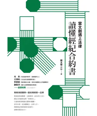 書封 當文創遇上法律：讀懂經紀合約書