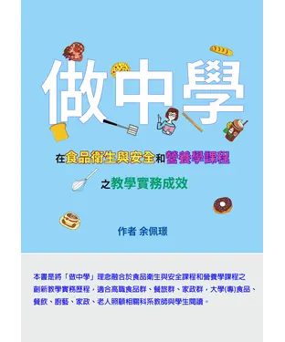 書封 「做中學」在食品衛生與安全和營養學課程之教學實務成效