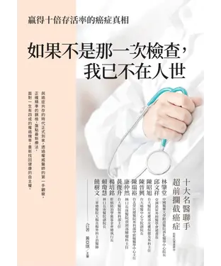 書封 如果不是那一次檢查，我已不在人世：贏得十倍存活率的癌症真相